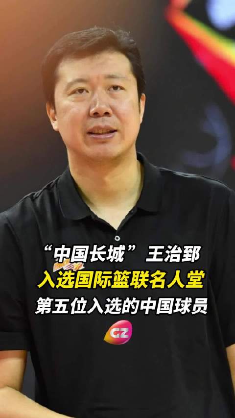 中国第五人！王治郅入选国际篮联名人堂！