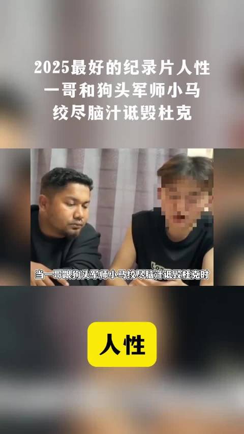 当一哥和小马哥绞尽脑汁诋毁杜克时，最好的纪录片人性艺术已成 竞浪大会