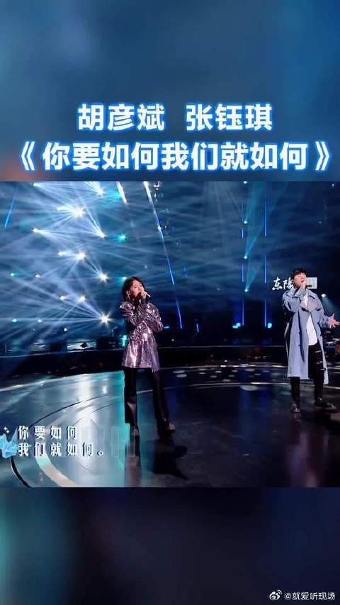 胡彦斌张钰琪《你要如何我们就如何》