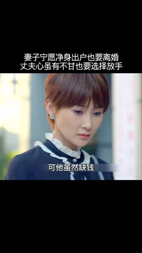 妻子执意净身出户离婚，丈夫无奈放手