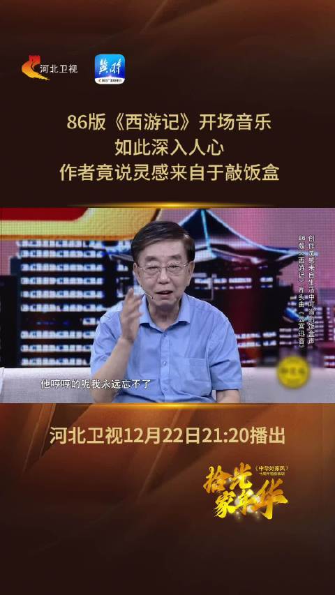 86版西游记开场音乐作者许镜清揭秘灵感源于敲饭盒