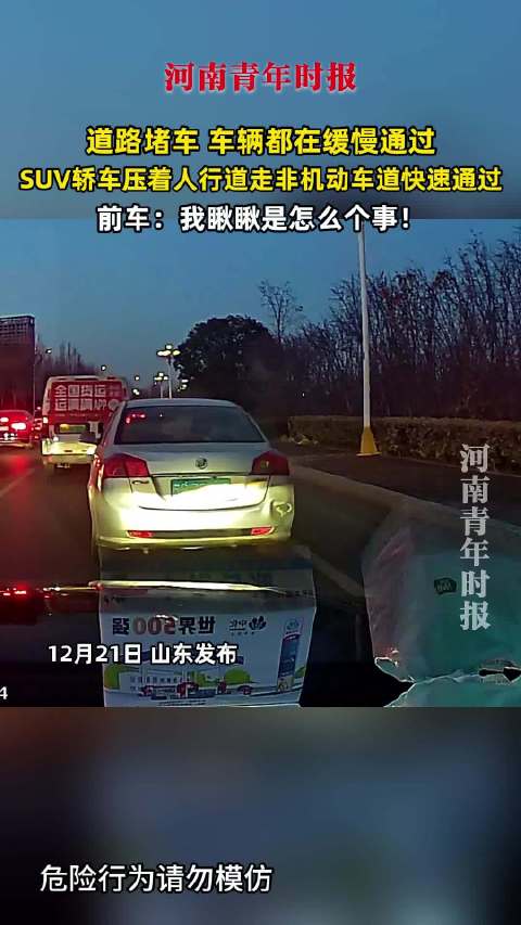 SUV占人行道抢行非机动车道引前车司机探头查看