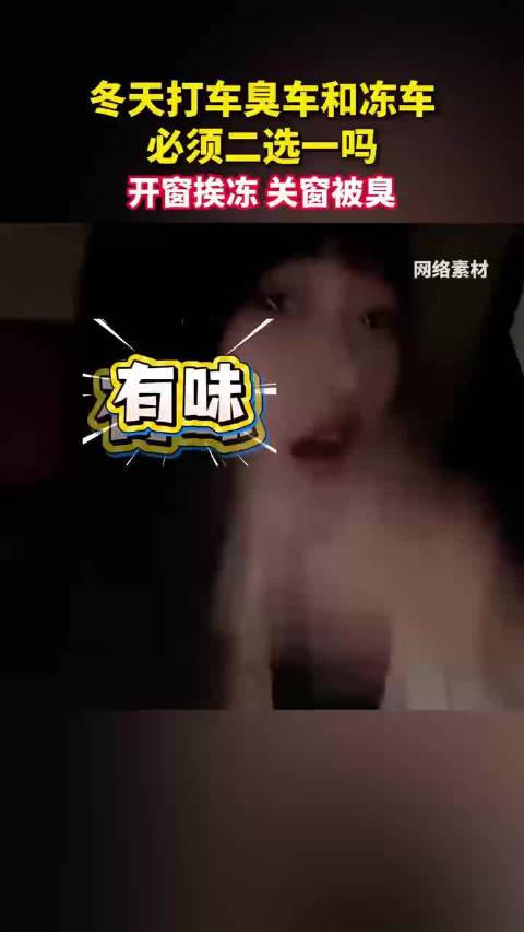 冬天打车臭车和冻车必须二选一吗？网约车臭车问题为何年年说年年有