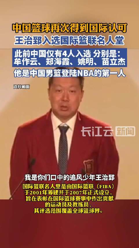 王治郅入选国际篮联篮球名人堂
