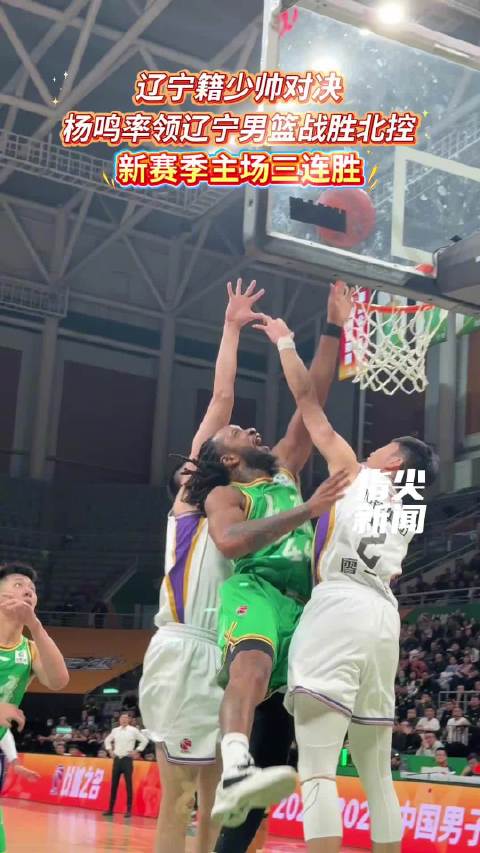 辽篮新赛季主场三连胜