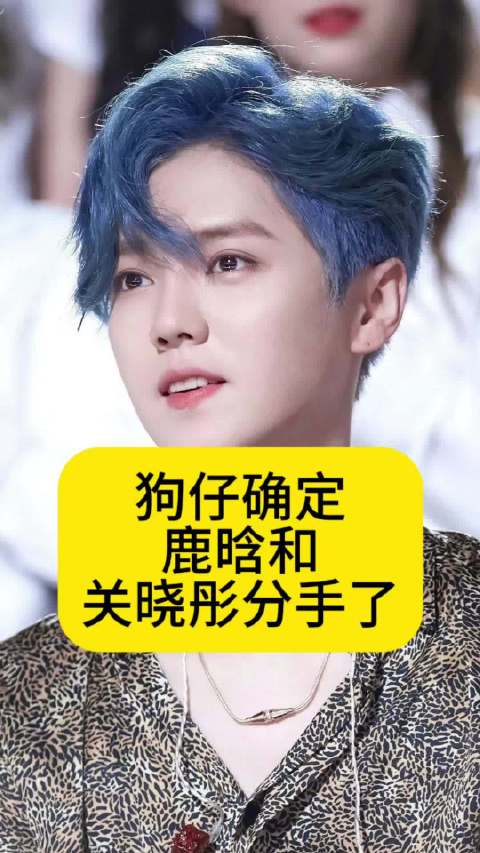 狗仔确定鹿晗和关晓彤分手了