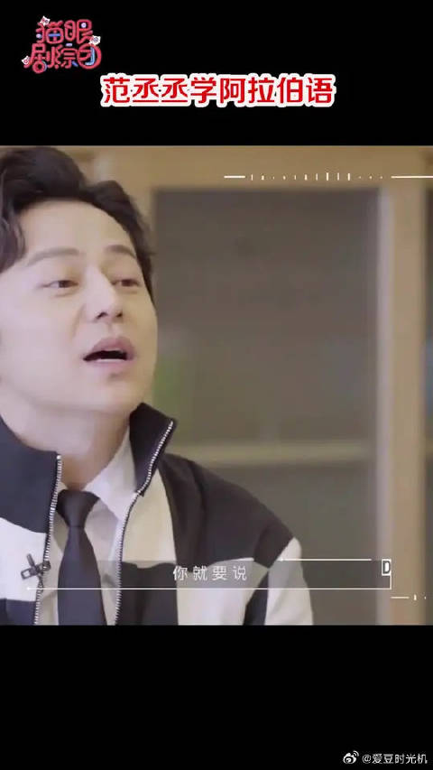 范丞丞向何老师学阿拉伯语的反应是我本人了