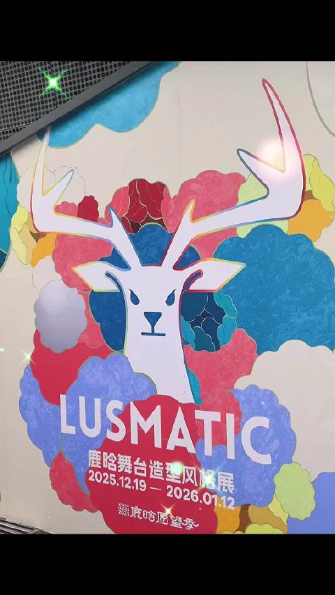 鹿晗棱镜舞台造型展融入中国传统色，展现多面魅力