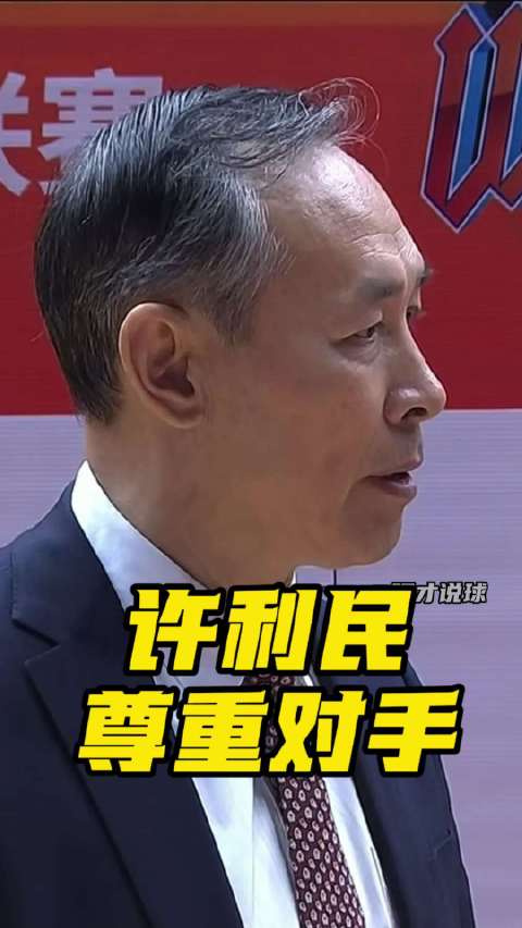 北京男篮97:46大胜四川队，许利民透露正谈判新外援