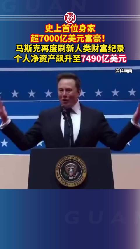 马斯克身家破7000亿美元，达7490亿美元创纪录