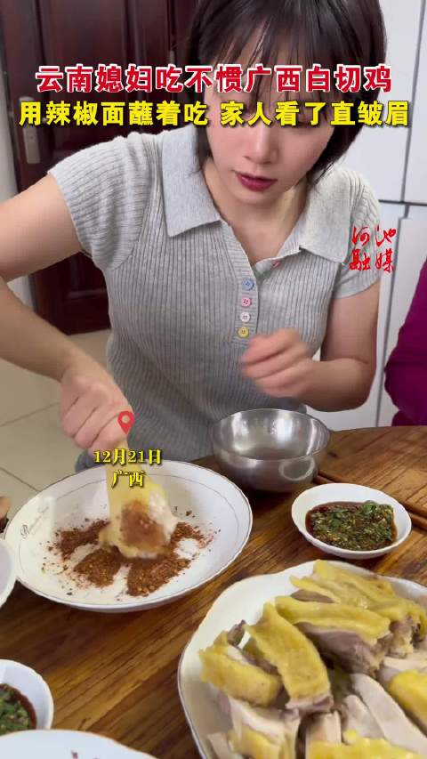 云南媳妇蘸辣椒面吃广西白切鸡引家人皱眉