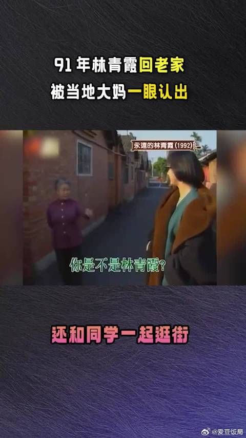 1991年林青霞回老家，被同村大妈一眼认出，女神气质绝了