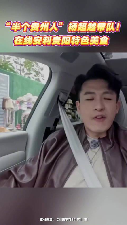 杨超越在《非来不可3》安利贵阳美食