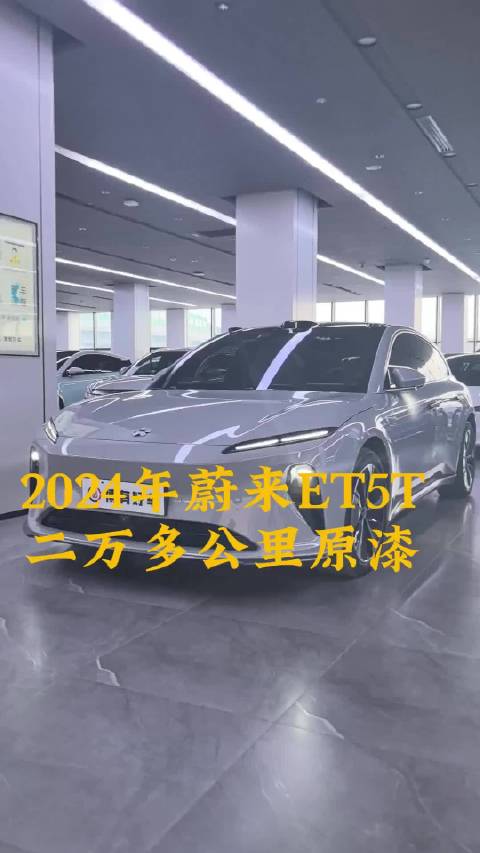 2023年蔚来ET5T二万多公里