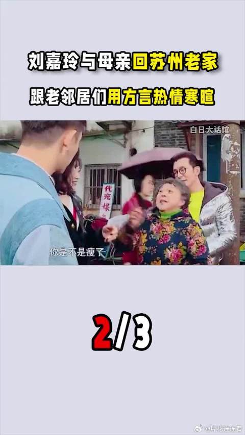 刘嘉玲回到苏州老家，跟老邻居们用方言热情寒暄唠家常
