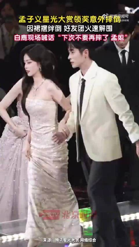 白鹿叮嘱孟子义下次别摔，尚公主剧组领奖现场暖心互助