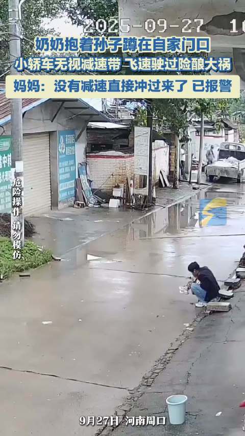 周口奶奶抱孙遇险，轿车无视减速带贴边疾驰