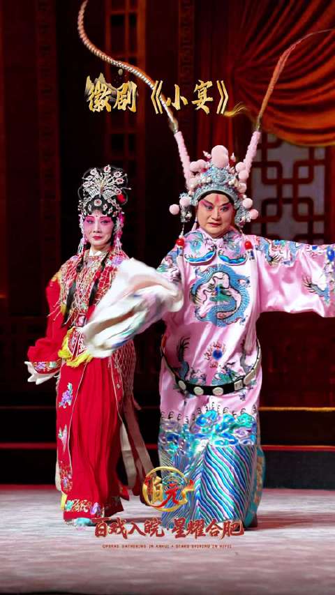 合肥接棒百戏入皖，235年戏曲回响焕新江淮