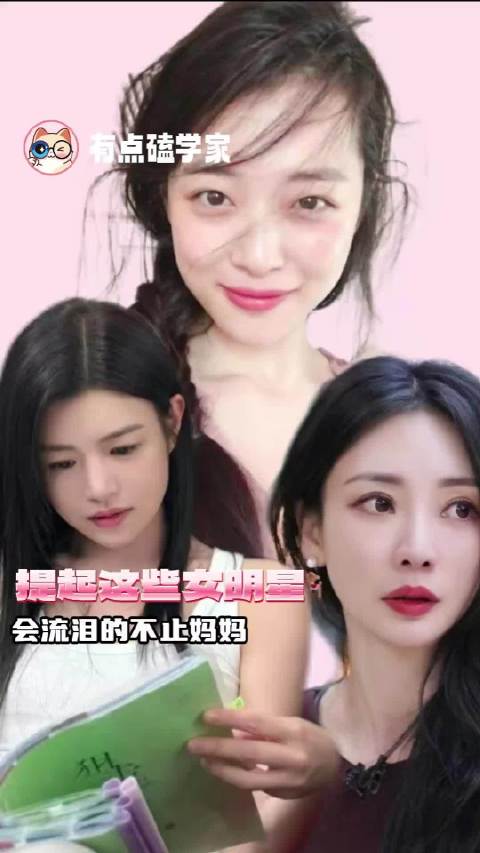 陈妍希、柳岩、崔雪莉，提起你们的过去会流泪的不止妈妈