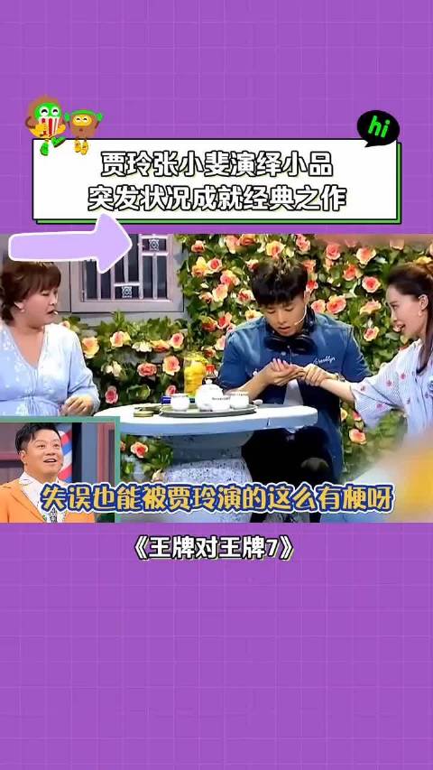 王牌对王牌第7季 贾玲张小斐小品