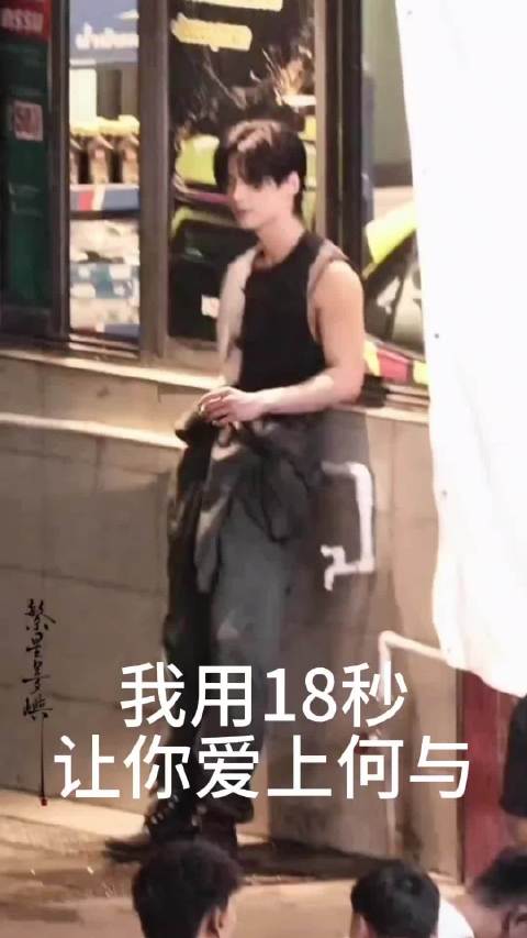 爱上何与 何与 “我用短暂的18秒，让每个人都爱上你——何与” @何与