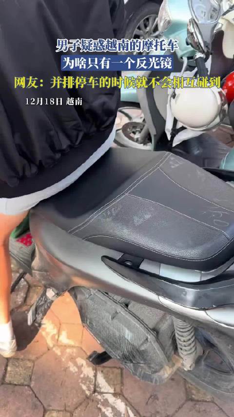 男子发现越南摩托车单反光镜设计，网友解释防碰撞