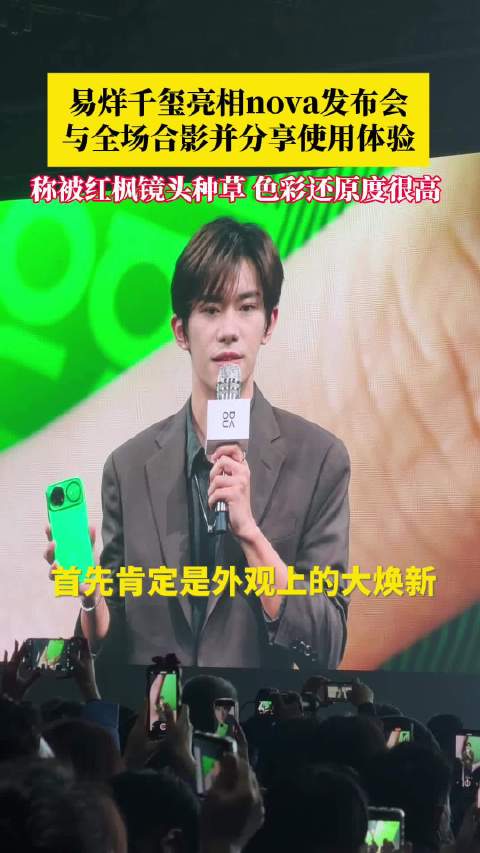 易烊千玺亮相华为nova15发布会，分享新机体验