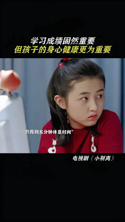 学习成绩固然重要，但孩子的身心健康更为重要