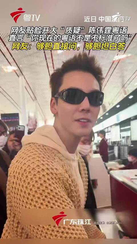 网友贴脸开大质疑陈伟霆粤语