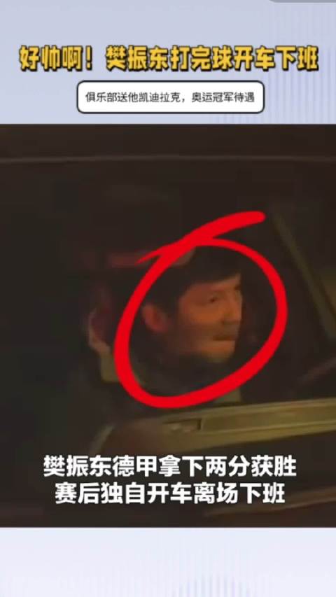 帅！樊振东独自开车下班，俱乐部送他凯迪拉克，奥运冠军待遇