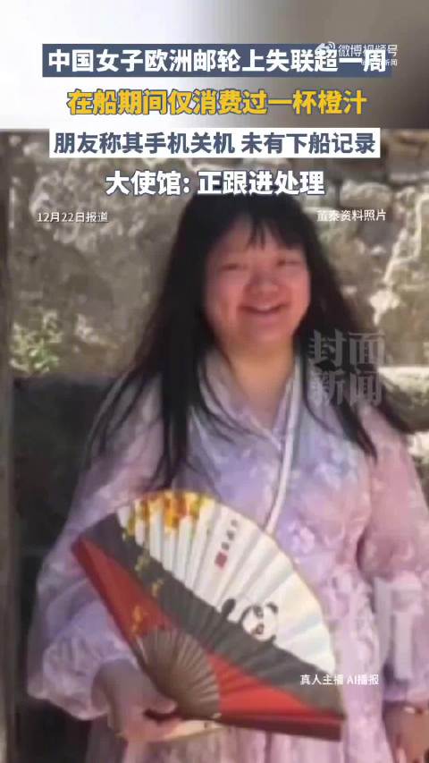 女子乘欧洲邮轮失联母亲发声：将办理签证，赴当地寻找女儿