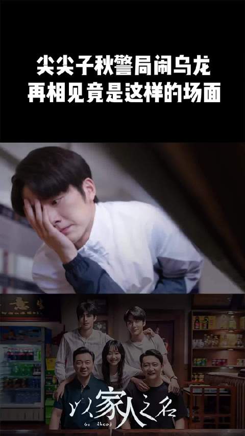 时隔九年再度同框，竟是在警局相遇，隔着屏幕都能感受到小哥的尴尬瞬间