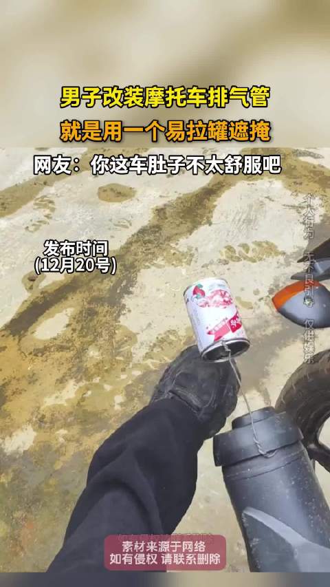 男子改装摩托车排气管，就是用一个易拉罐遮掩