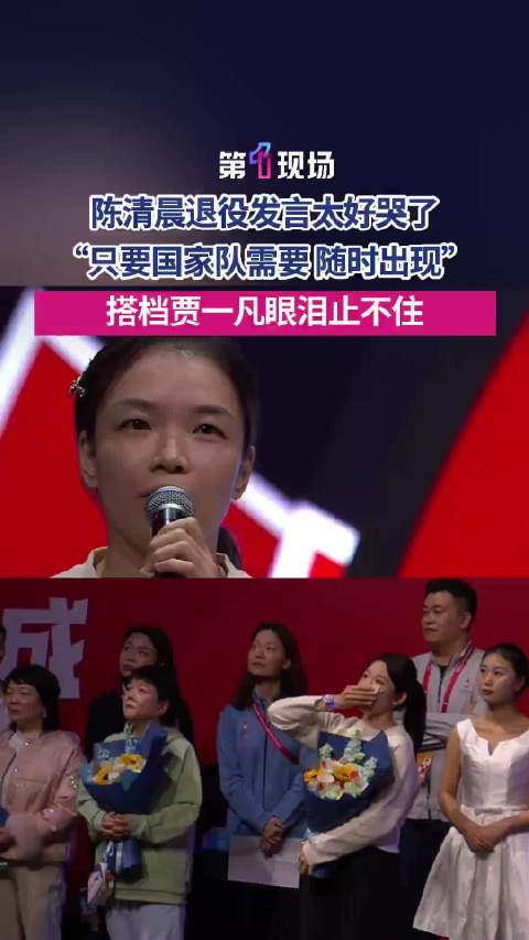 陈清晨真性情，敢说敢干，敢于亮剑，非常优秀的运动员