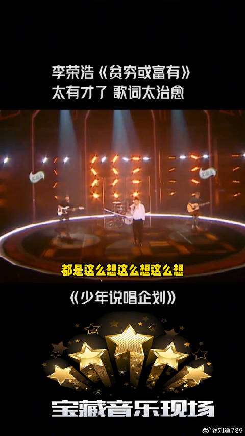 李荣浩 《贫穷或富有》太治愈 微博VC计划