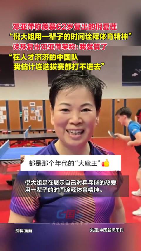 邓亚萍实名羡慕倪夏莲