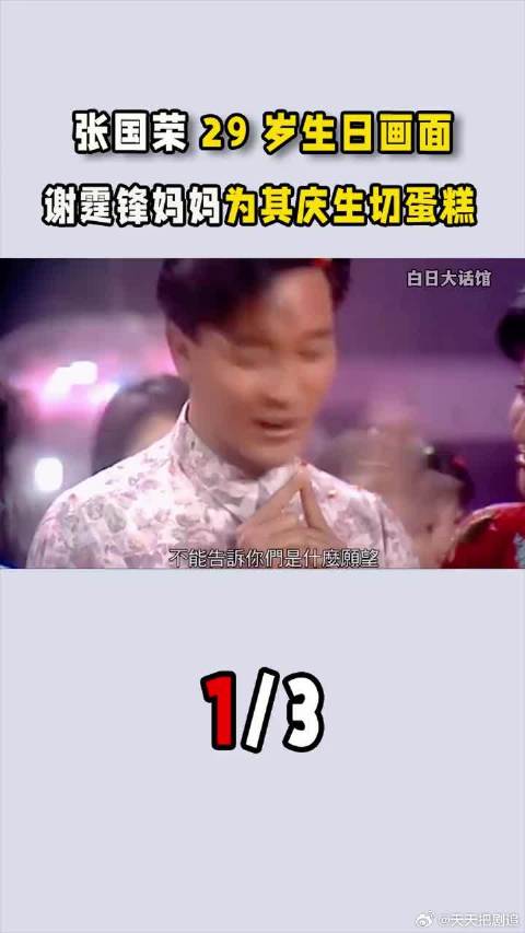 张国荣29岁生日画面， 谢霆锋妈妈为其庆生，带5岁谢霆锋看其演唱会
