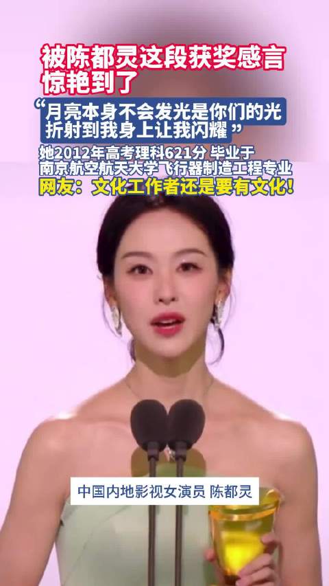 陈都灵获奖感言引热议，称月亮折射众人光芒