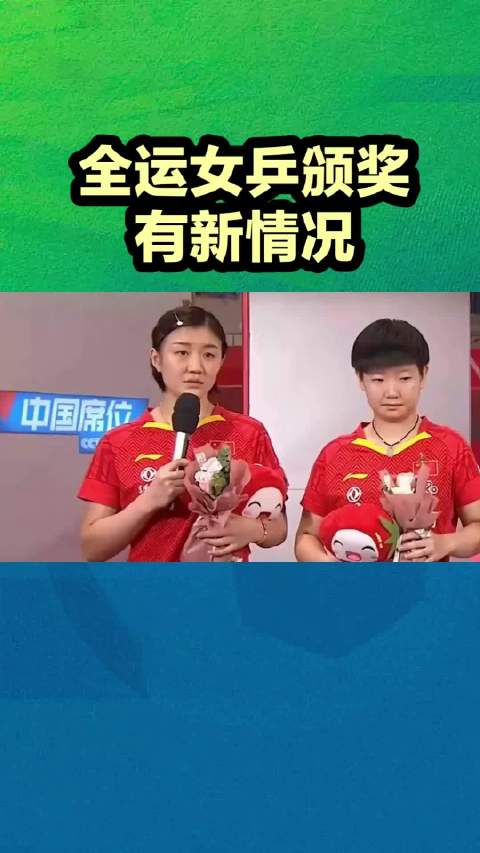 全运女乒颁奖有新情况：陈梦笑容灿烂，孙颖莎开心，山东队举双手 孙颖莎