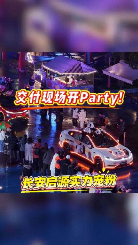 交付现场开Party！长安启源实力宠粉