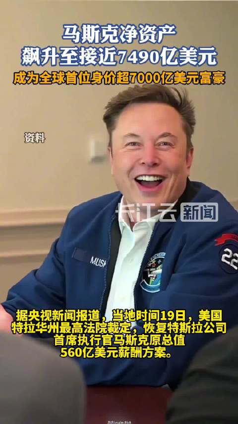 马斯克身价破5000亿美元！成全球首位“半万亿富翁”