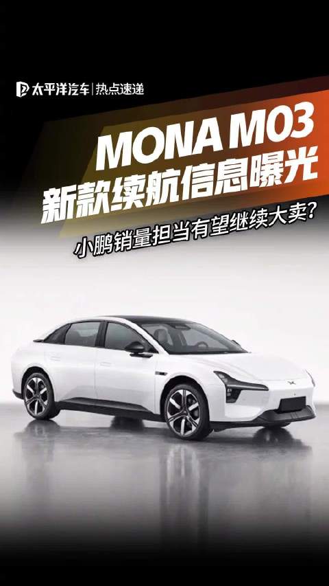 小鹏MONA M03续航达640km，外观细节优化