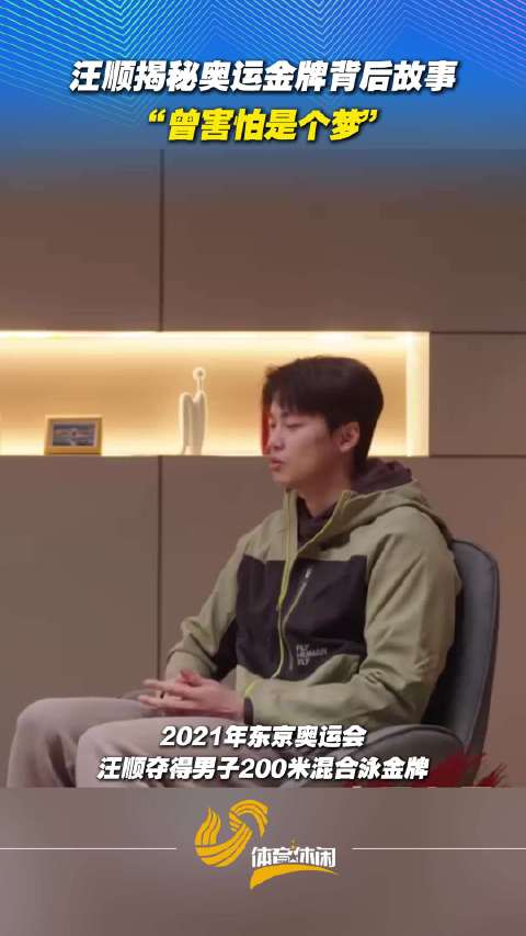 汪顺揭秘奥运金牌背后故事：曾害怕是个梦