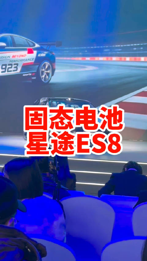 视频：星途ES8搭载全固态电池续航超1000公里