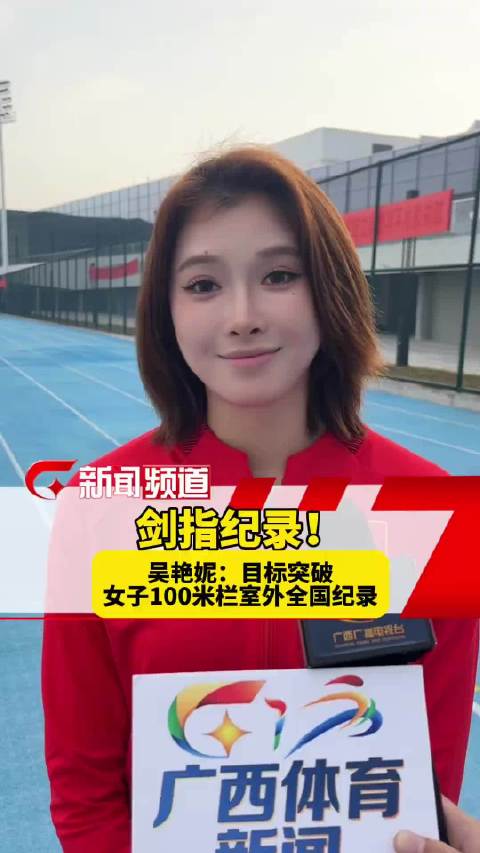 吴艳妮12月21日南宁备战女子100米栏，冲击全国纪录
