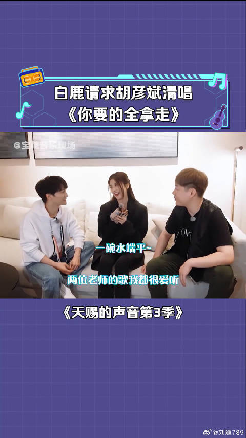 胡彦斌 清唱《你要的全拿走》也太好听了 周深 微博VC计划