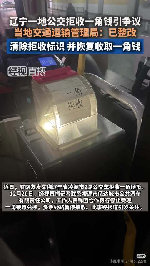 拒收一角钱公交公司已被责令整改：已清除所有拒收标识，并恢复收取一角钱