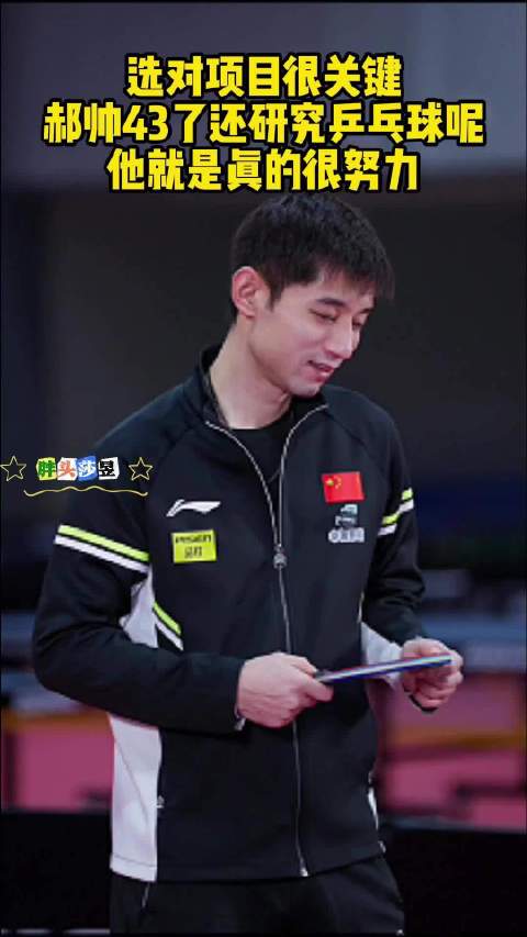 张继科：选对项目很关键，郝帅43了还研究乒乓球呢，他就是真的很努力