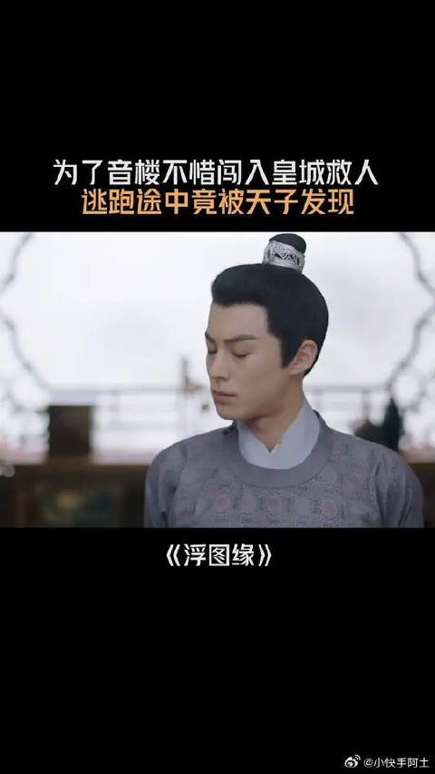 为了音楼不惜闯入皇城救人，逃跑途中却被天子发现