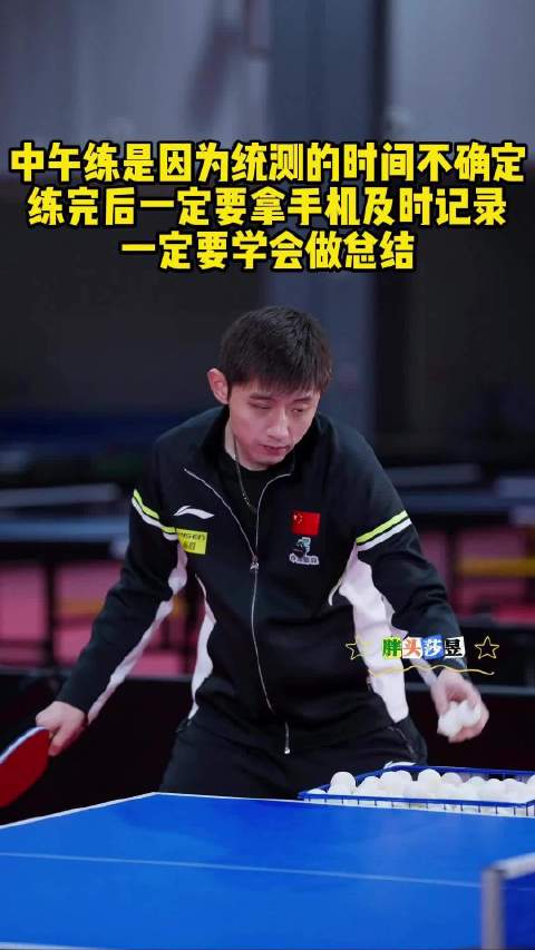张继科：什么叫击球质量？一个是上台率，一个是速度旋转，要保证击球质量